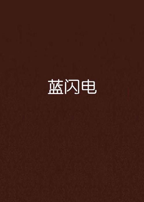 蓝闪电